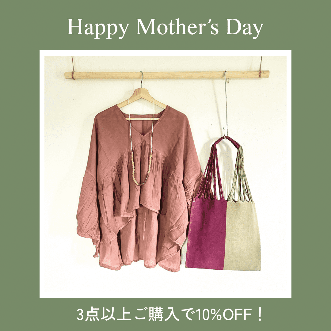 母の日キャンペーン【3点以上ご購入で10%OFF】