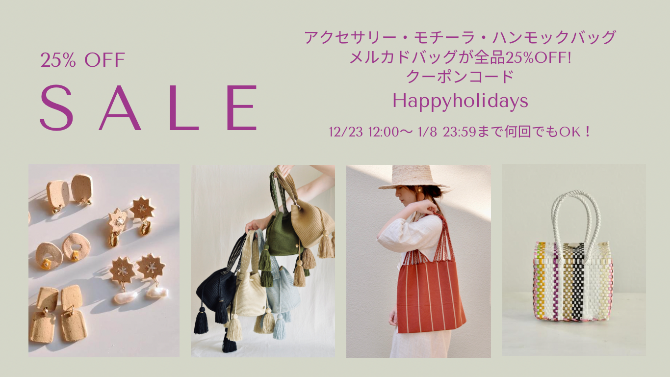 HolidaySALE【25%Off】&年末年始の発送について