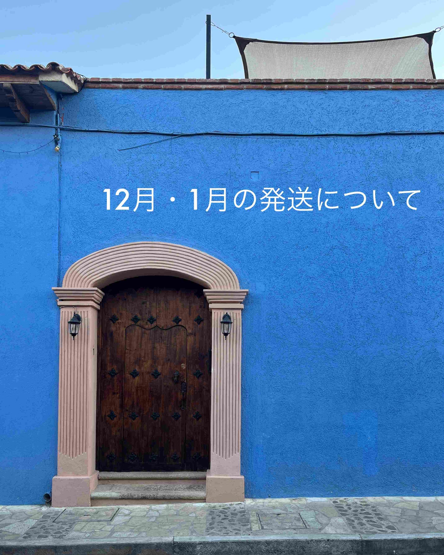 12/11~買い付け期間中の発送について