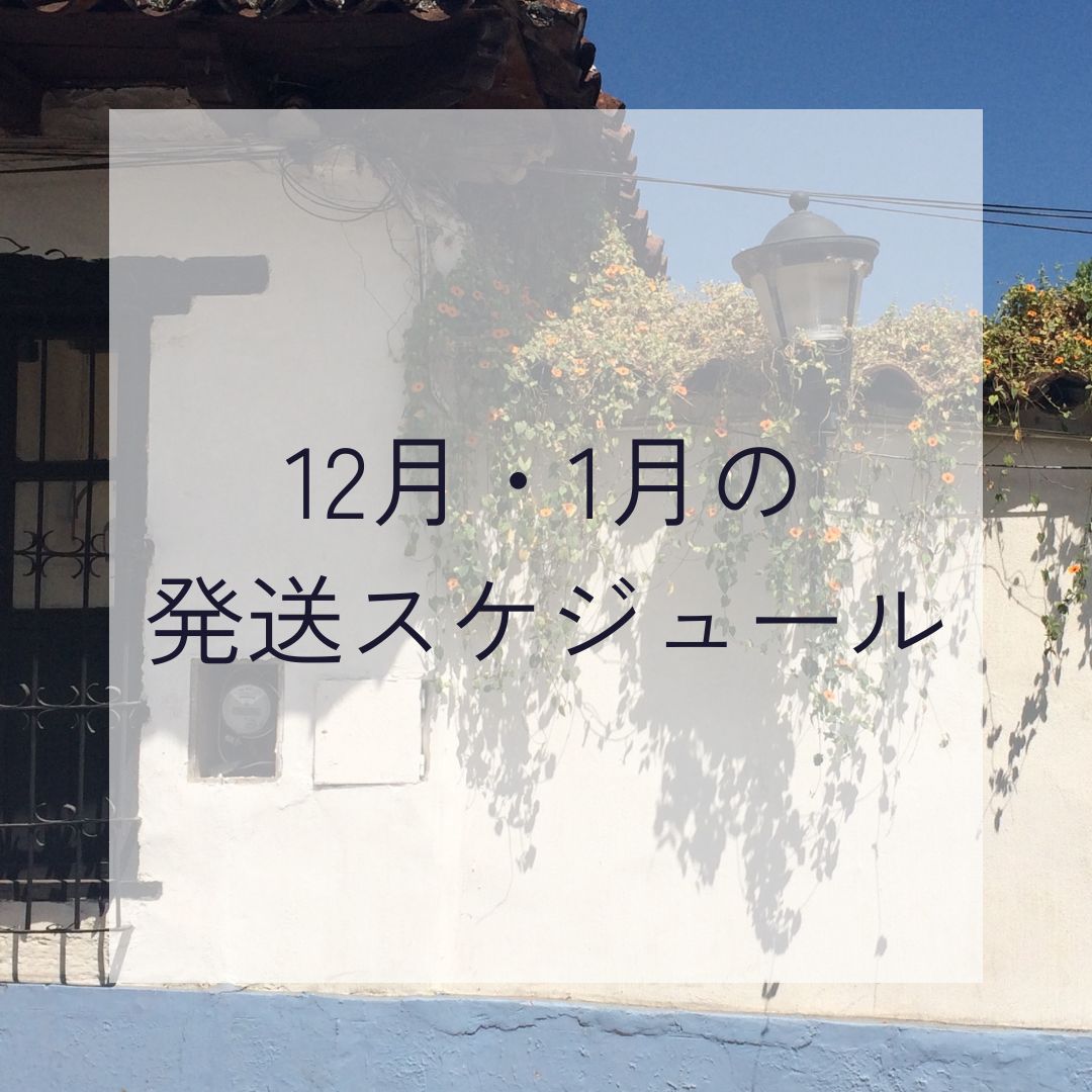 買い付け期間中と年末年始の発送スケジュール